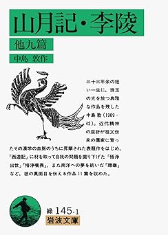 山月記・李陵 他九篇 (岩波文庫 緑 145-1)