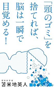 「頭のゴミ」を捨てれば、脳は一瞬で目覚める!