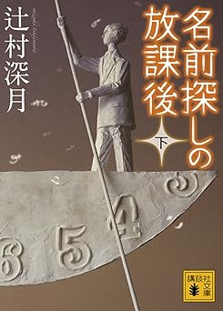 名前探しの放課後（下） (講談社文庫)