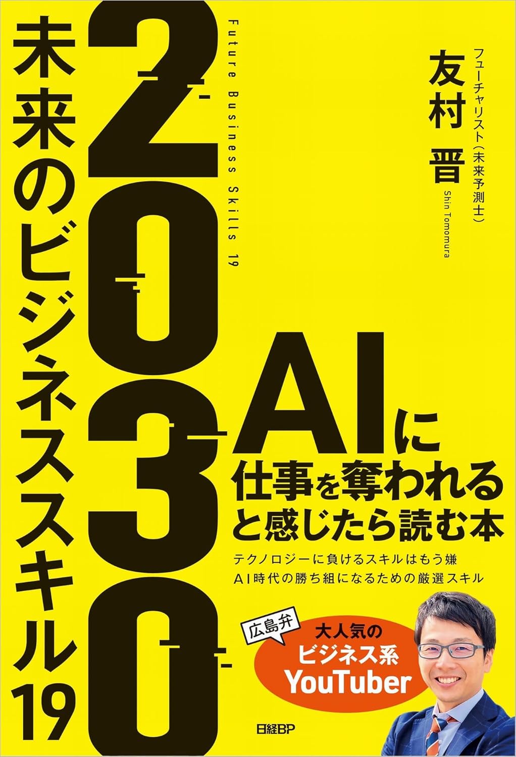 2030　未来のビジネススキル19　AIに仕事を奪われると感じたら読む本