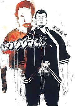 闇金ウシジマくん（１） (ビッグコミックス)