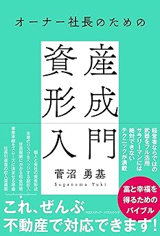 オーナー社長のための資産形成入門