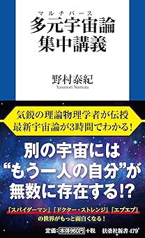 多元宇宙（マルチバース）論集中講義 (扶桑社新書)
