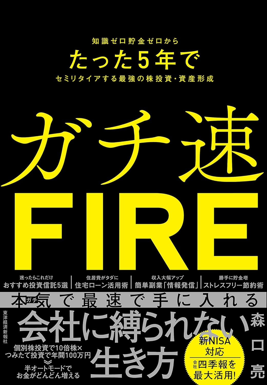 ガチ速FIRE: 知識ゼロ貯金ゼロからたった5年でセミリタイアする最強の株投資・資産形成