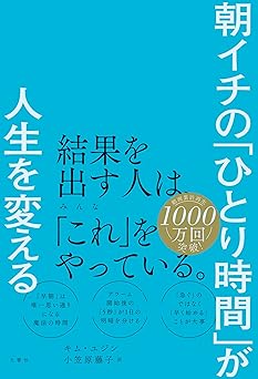 朝イチの「ひとり時間」が人生を変える
