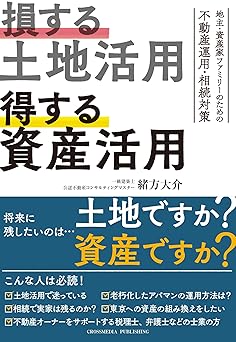 損する土地活用　得する資産活用
