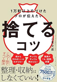 １万軒以上片づけたプロが伝えたい 捨てるコツ