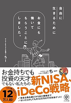 自由に生きるためにお金にも働いてもらうことにしました。　お金持ちでも投資の天才でもない私たちの新NISA、iDeCo戦略