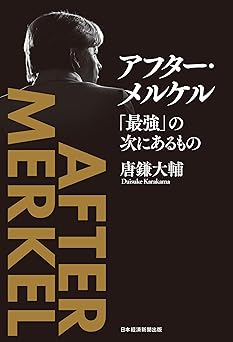 アフター・メルケル　「最強」の次にあるもの (日本経済新聞出版)