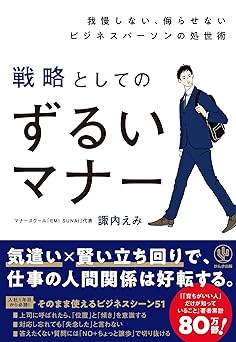 我慢しない、侮らせないビジネスパーソンの処世術　戦略としてのずるいマナー
