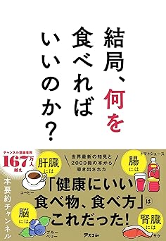 結局、何を食べればいいのか？