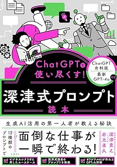 ChatGPTを使い尽くす！　深津式プロンプト読本