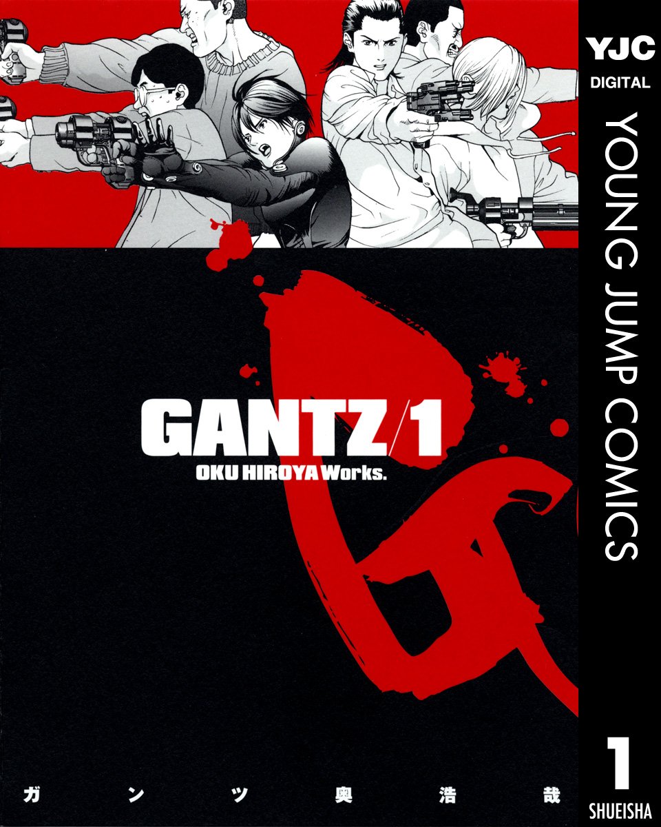 GANTZ 1 (ヤングジャンプコミックスDIGITAL)
