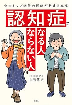 認知症になる人 ならない人 全米トップ病院の医師が教える真実