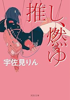 推し、燃ゆ (河出文庫)