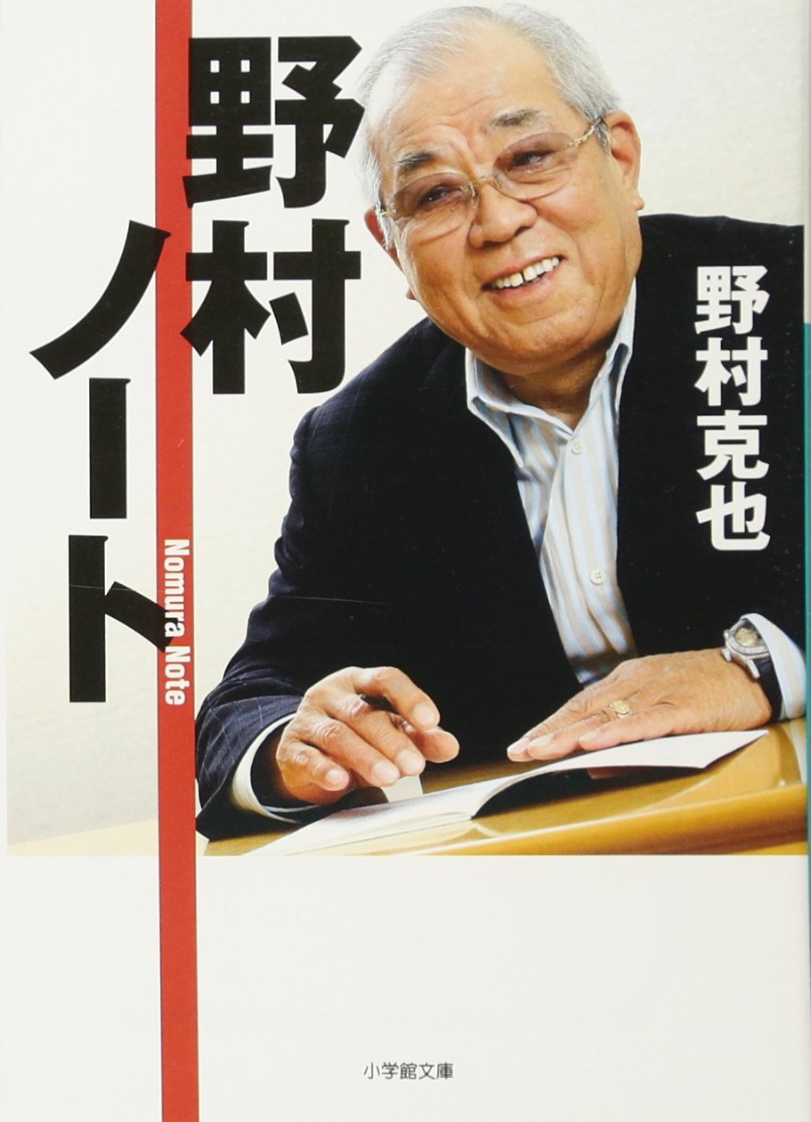 野村ノート (小学館文庫 の 3-1)