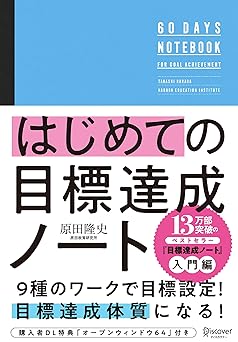 はじめての目標達成ノート