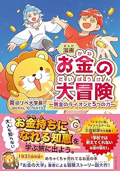 漫画 お金の大冒険 黄金のライオンと５つの力
