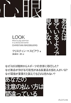 心眼：あなたは見ているようで見ていない