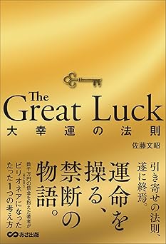 The Great Luck 大幸運の法則