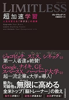 ＬＩＭＩＴＬＥＳＳ　超加速学習―人生を変える「学び方」の授業