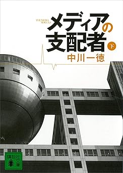 メディアの支配者（下） (講談社文庫)