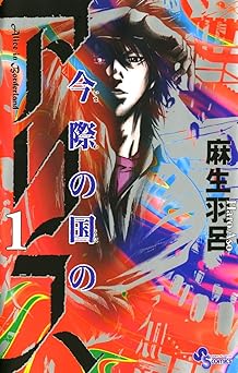 今際の国のアリス（１） (少年サンデーコミックス)
