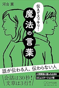 伝えてスッキリ！　魔法の言葉