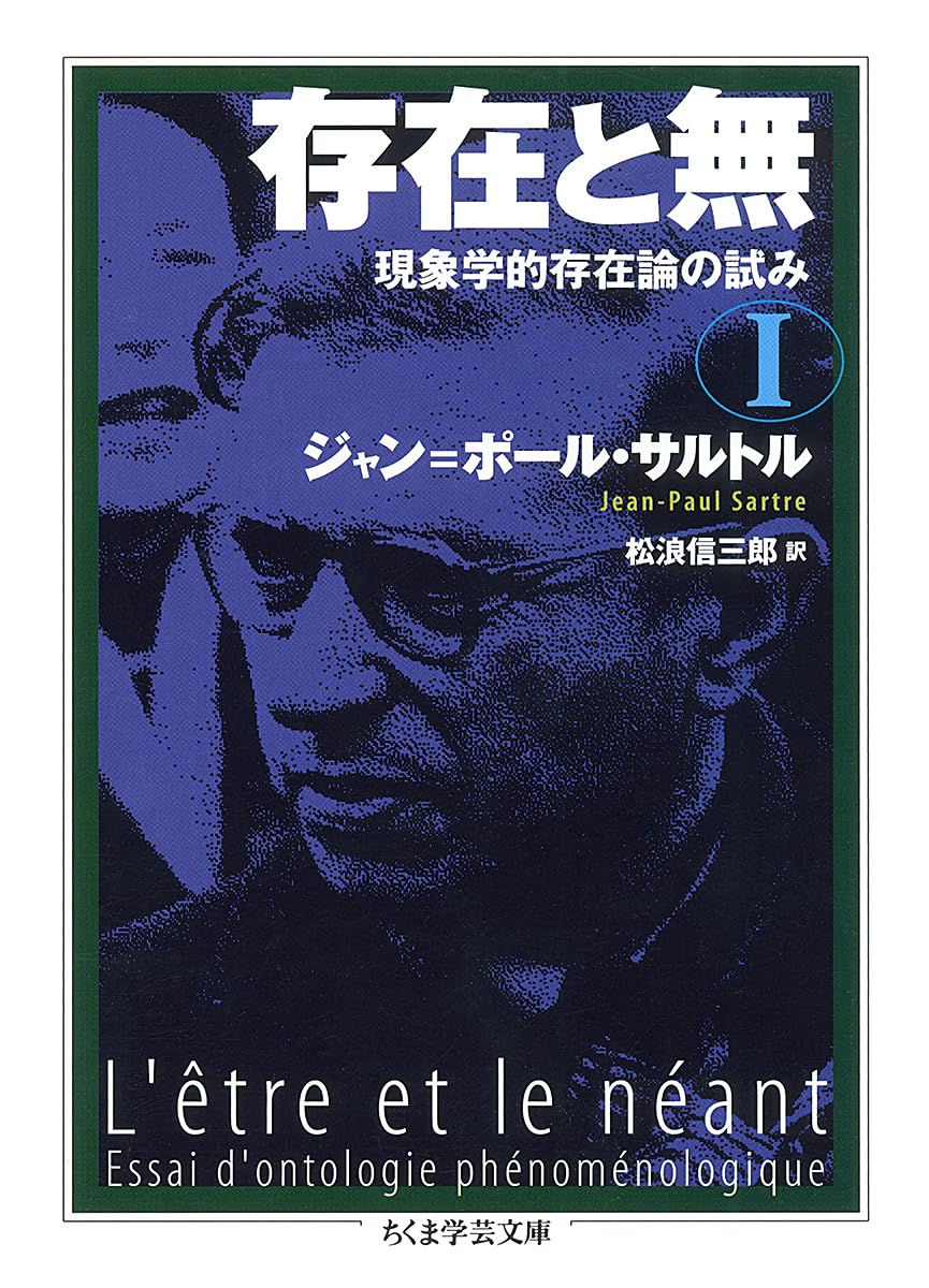 存在と無: 現象学的存在論の試み (1) (ちくま学芸文庫 サ 11-2)