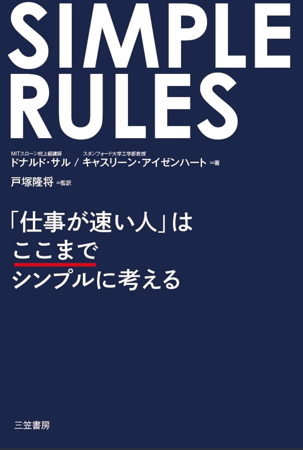 ＳＩＭＰＬＥ　ＲＵＬＥＳ　「仕事が速い人」はここまでシンプルに考える 三笠書房　電子書籍