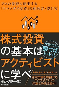 株式投資の基本はアクティビストに学べ　プロの投資に便乗する「コバンザメ投資」の始め方・儲け方