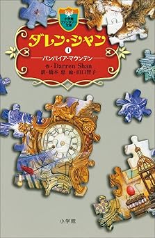 ダレン・シャン４　バンパイア・マウンテン