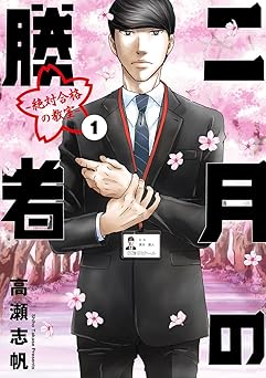 二月の勝者　ー絶対合格の教室ー（１） (ビッグコミックス)