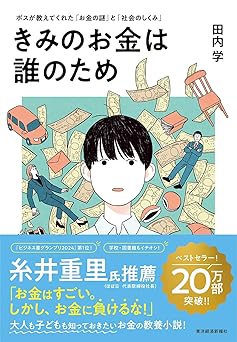 きみのお金は誰のため: ボスが教えてくれた「お金の謎」と「社会のしくみ」【読者が選ぶビジネス書グランプリ2024　総合グランプリ「第１位」受賞作】