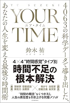 ＹＯＵＲ　ＴＩＭＥ　ユア・タイム　４０６３の科学データで導き出した、あなたの人生を変える最後の時間術