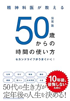 精神科医が教える 50歳からの時間の使い方 セカンドライフがうまくいく！