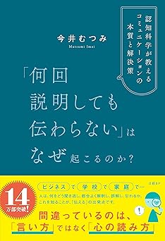 「何回説明しても伝わらない」はなぜ起こるのか？　認知科学が教えるコミュニケーションの本質と解決策