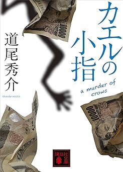 カエルの小指　ａ　ｍｕｒｄｅｒ　ｏｆ　ｃｒｏｗｓ カラスの親指 (講談社文庫)