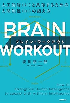 BRAIN WORKOUT ブレイン・ワークアウト　人工知能（AI）と共存するための人間知性（HI）の鍛え方 (角川書店単行本)