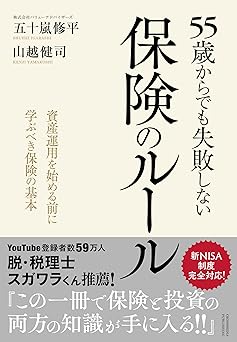 55歳からでも失敗しない保険のルール