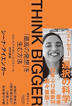 THINK BIGGER 「最高の発想」を生む方法：コロンビア大学ビジネススクール特別講義