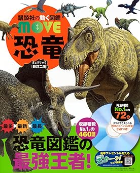 恐竜 新訂二版 (講談社の動く図鑑MOVE)