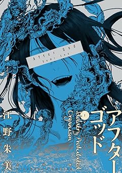 アフターゴッド (1) (裏少年サンデーコミックス)