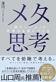 メタ思考～「頭のいい人」の思考法を身につける