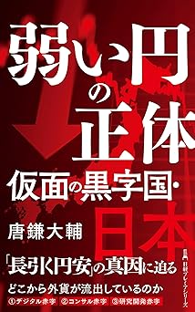 弱い円の正体　仮面の黒字国・日本 (日経プレミアシリーズ)
