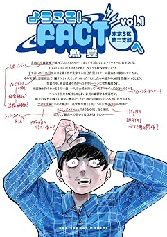 ようこそ!FACT(東京S区第二支部)へ (1) (裏少年サンデーコミックス)