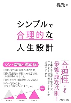 シンプルで合理的な人生設計