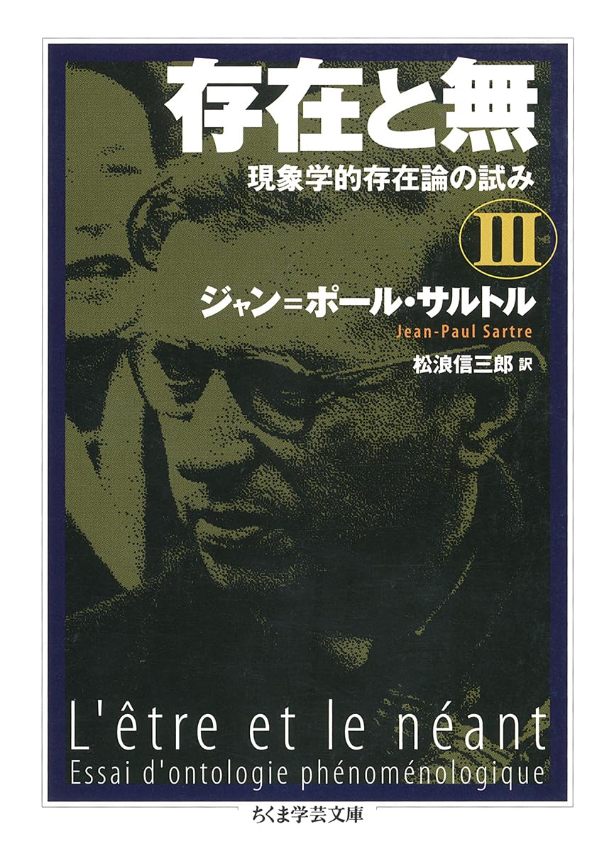 存在と無: 現象学的存在論の試み (3) (ちくま学芸文庫 サ 11-4)