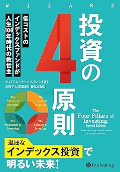投資の４原則　──低コストのインデックスファンドが人生100年時代の救世主