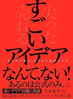 すごいアイデアーー｢尖らせて売る」ビジネス発想の公式 (単行本)
